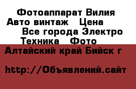 Фотоаппарат Вилия-Авто винтаж › Цена ­ 1 000 - Все города Электро-Техника » Фото   . Алтайский край,Бийск г.